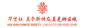 Hua Xian Chinese Society organisers of Lancaster Chinese Arts Festival and Lancaster Chinese New Year Carnival
